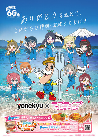 yonekyu×ラブライブ！サンシャイン!!で 沼津を盛り上げます！