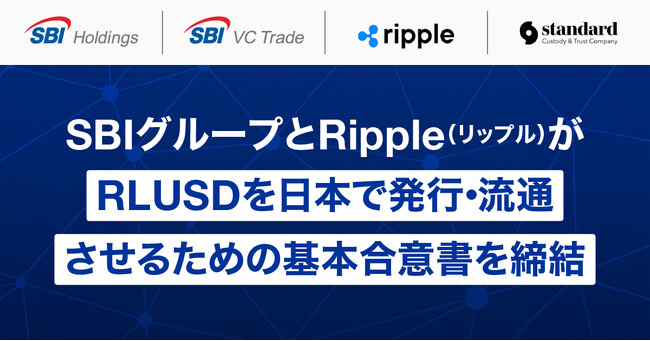 SBIグループとRipple（リップル）がRLUSDを日本で発行・流通させるための基本合意書を締結