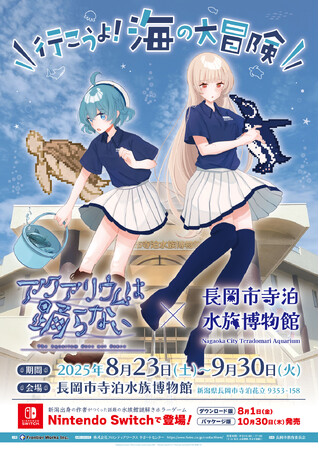 「アクアリウムは踊らない」×「長岡市寺泊水族博物館」描き下ろし コラボイラストグッズ発売決定！