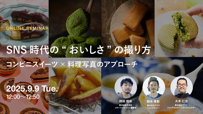 2025年9月9日（火）ウェビナー開催のお知らせ『SNS時代の“おいしさ”の撮り方 ― コンビニスイーツ×料理写真のアプローチ』