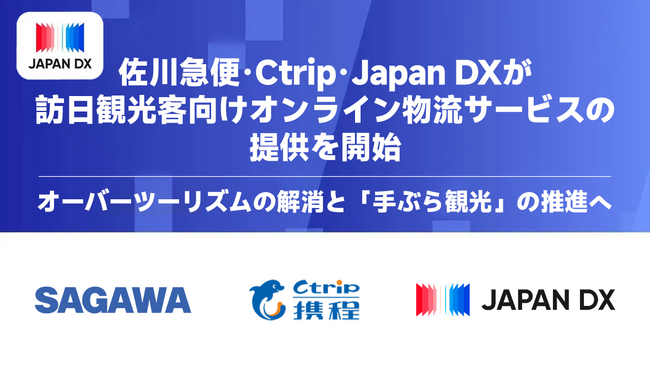 佐川急便・Ctrip・Japan DXが訪日観光客向けオンライン物流サービスの提供を開始