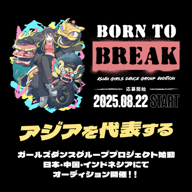 グローバルオーデイション「BORN TO BREAK -Asian Girls Dance Group Audition-」募集開始！