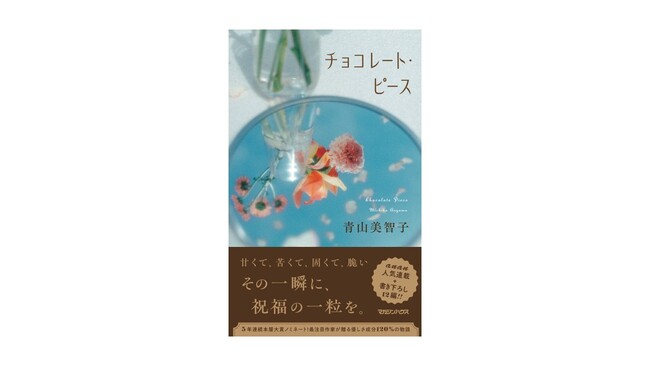 【注目作家・青山美智子の最新小説】『チョコレート・ピース』オーディオブック版がAudibleで8月22日より配信開始