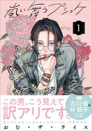 満たされぬ思いと向き合う若者たちの、青春群像劇『嵐に舞うプシュケ』第1巻が2025年8月22日（金）発売！　CV古川慎＆林鼓子による発売記念の特別PVを公開！