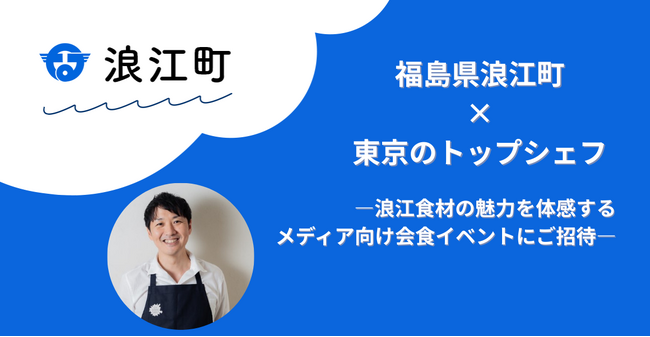 福島県浪江町 × 東京のトップシェフ３名　浪江食材の魅力を体感するレストランフェア・会食イベントを開催