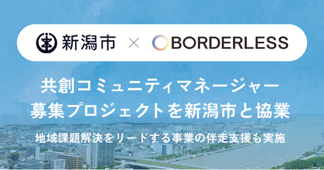 【ボーダレス・ジャパン×新潟市】地域おこし協力隊の活動支援業務を受託。8月22日より、共創コミュニティマネージャーを募集開始！