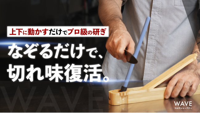 【なぞるだけで、切れ味復活】包丁もアウトドアナイフも！上下に動かすだけで、プロの研ぎを実現するシャープナーがMakuakeにて日本初上陸！