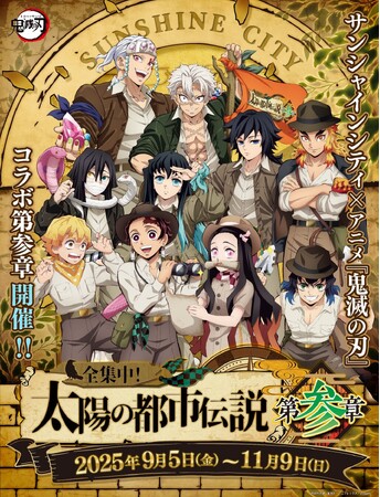 ＜詳細情報解禁＞サンシャインシティ×アニメ「鬼滅の刃」全集中！太陽の都市伝説 第参章*9月5日(金)～11月9日(日)*
