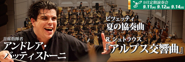 東京フィルハーモニー交響楽団　2025シーズン9月定期演奏会（9/11, 12, 14）首席指揮者アンドレア・バッティストーニとおくる〈大自然の音楽〉