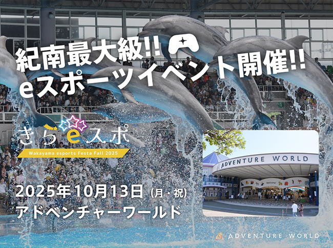 eスポーツで広がる「だれもがキラボシ」な世界 世代と経験を超えた挑戦の舞台、アドベンチャーワールドで初開催！