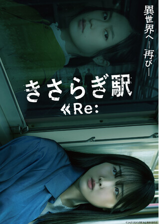 本田望結主演！『きさらぎ駅 Re：』DVDが2025年11月5日(水)に発売決定！