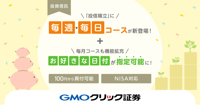 GMOクリック証券:100円から投資できる「投信積立」に毎週・毎日コースが新登場