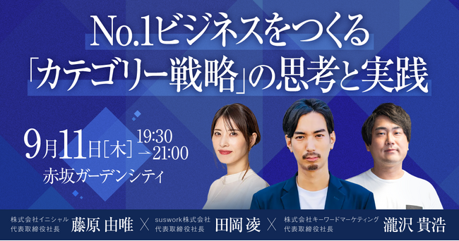 【オフラインイベント】No,1ビジネスをつくる『カテゴリー戦略』の思考と実践（無料イベント・交流会）／9月11日（木）開催