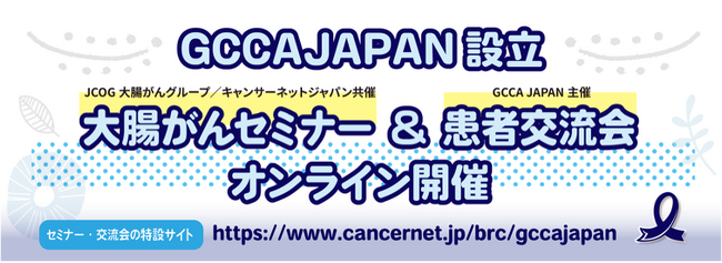 大腸がん患者サポートグループ GCCA JAPAN 設立