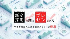 プレゼン製作所、新卒採用スライド制作が通算200件突破　新卒採用の売り手市場とオンライン説明会の定着で需要拡大