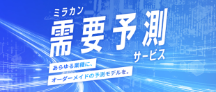 「ミラカン需要予測サービス」を提供開始、オーダーメイドの予測モデルを構築