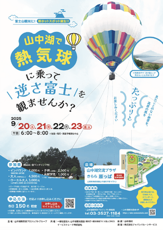 山中湖に「逆さ富士×熱気球」新観光スポット誕生　まるで富士山と湖に映る逆さ富士をチャーターする絶景体験が始動