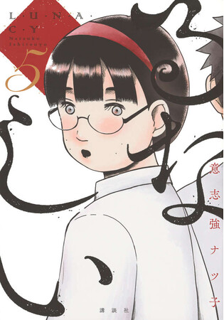 【二子玉川 蔦屋家電】意志強ナツ子『るなしい』完結記念トーク＆イラスト付きサイン会を9/6(土)に開催