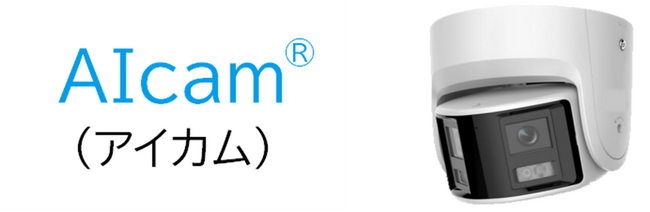 小売店を守る、1台で2台分の視野と抑止力高性能防犯カメラ「AIcam(R)（アイカム）」提供開始