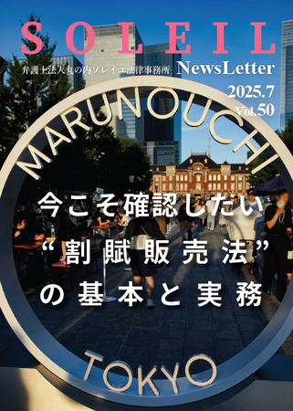 丸の内ソレイユ法律事務所が美容健康業界向けニュースレター通算50号を発行！