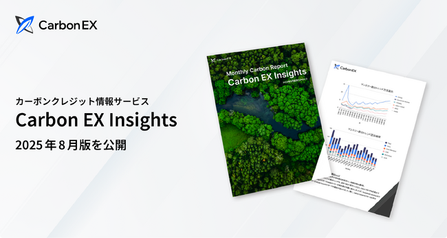 Carbon EX、国際基準で注目されるカーボンクレジットの選定軸を特集した「Carbon EX Insights」2025年8月版を公開