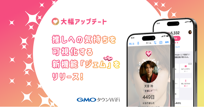 推しを想う毎日に、“ジェム”という証を。「推して何日？byGMO」アプリに新機能をリリース【GMOタウンWiFi】