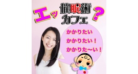 【超話題の催眠術カフェ】この秋だけの驚きの催眠術体験！お得な3大キャンペーン開催！