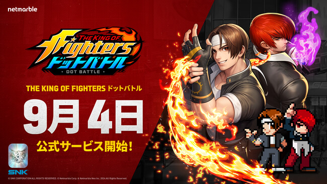 ネットマーブルの新作 放置系RPG『THE KING OF FIGHTERS ドットバトル』9月4日（木）全世界で正式リリース決定！