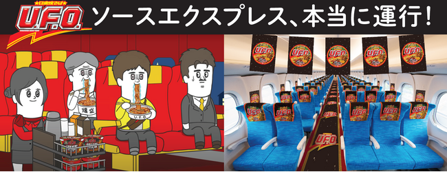 そろ谷のアニメっち×日清焼そばU.F.O. あのシュールなコラボCMが現実に！？「U.F.O.」 を車内で食べられる特別な新幹線が８月23日(土)に“ぶっ濃く”運行決定！