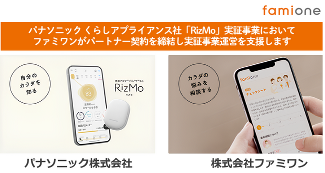 パナソニック(株) くらしアプライアンス社「RizMo」を活用した実証事業においてファミワンがパートナー契約を締結し、ファミワン「福利厚生型サービス」の連携支援