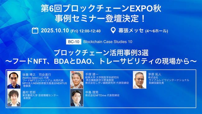 Atomos-Seedが第6回ブロックチェーンEXPO 秋 に出展、事例セミナーに登壇します！