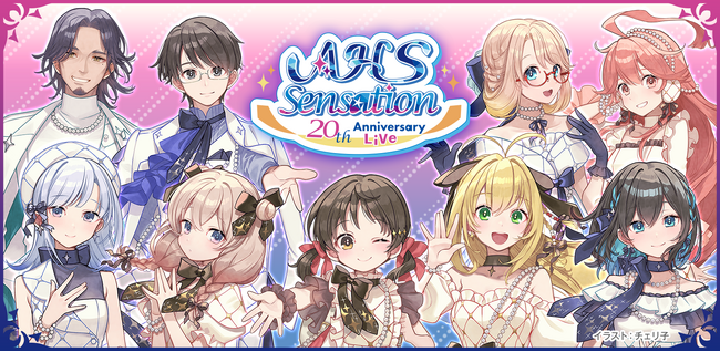 株式会社AHS設立20周年記念アニバーサリーライブ「AHS Sensation」開催決定!