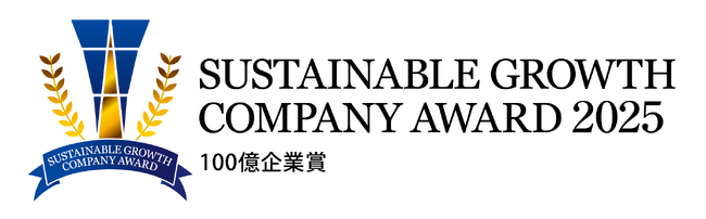 横山興業株式会社、サステナグロースカンパニーアワード2025にて『100億企業賞』を受賞