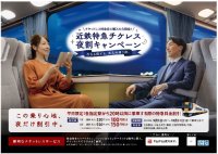 ～ 平日夜間時間帯の特急料金を割引 ～近鉄特急「チケレス夜割(よるわり)キャンペーン」の実施！