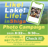 「Like! Lake! Life! in Shiga」フォトキャンペーン