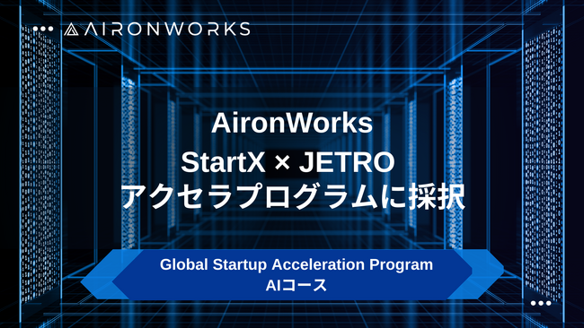 AironWorks、StartX × JETROのアクセラプログラムに採択