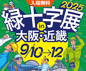 【アルキラーNEX】働く人の安心を支えるアルコールチェック『緑十字展2025 in大阪・近畿』に初出展｜9月10・11・12日＠大阪
