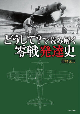 戦後80年、最新の「零戦」研究に基づき、改良・発展の経緯を明らかに！ 『どうして？で読み解く零戦発達史』8月21日発売