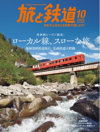 列車旅シーズン到来！ ローカル線、スローな旅『旅と鉄道』2025年10月号 日本のふるさとを列車で旅しよう！