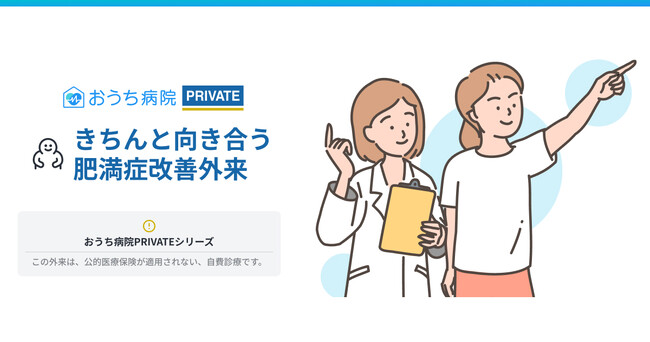 おうち病院、「おうち病院 PRIVATE」始動--第一弾は医師伴走型の自費診療『きちんと向き合う肥満症改善外来』
