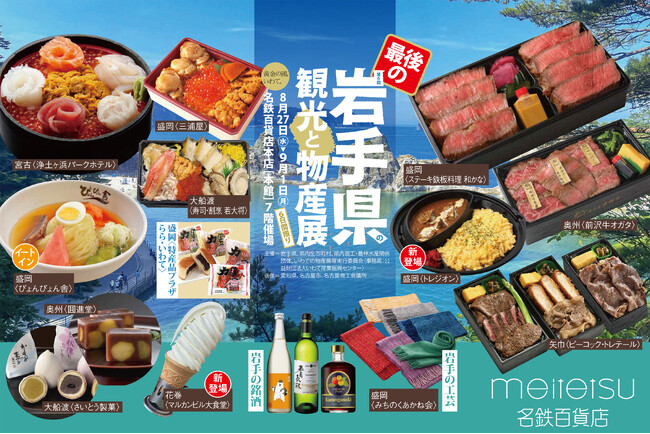 【名鉄百貨店本店】「第6回岩手県の観光と物産展」8月27日(水)~9月1日(月)まで