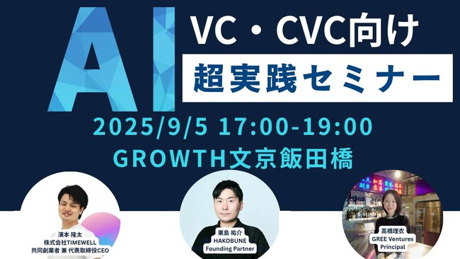 【VC・CVC担当者必見】AIを“使ってるだけ”で満足してませんか？「超AI実践セミナー」を開催