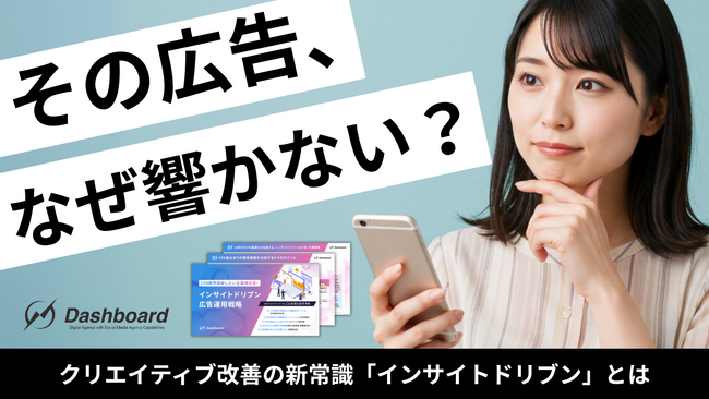 【その広告、なぜ響かない？】CPA改善の壁を突破する新手法「インサイトドリブン広告運用戦略」無料公開