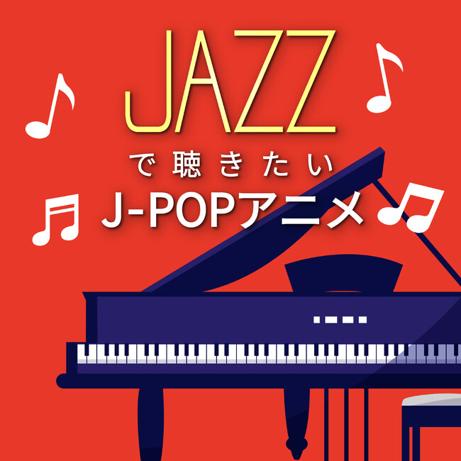 もうすぐ夏の名残…そんな日に寄り添う、ジャズの風景──話題のアニメ×J‑POP主題歌をピアノで紡いだ、“大人のインストカバー集”登場