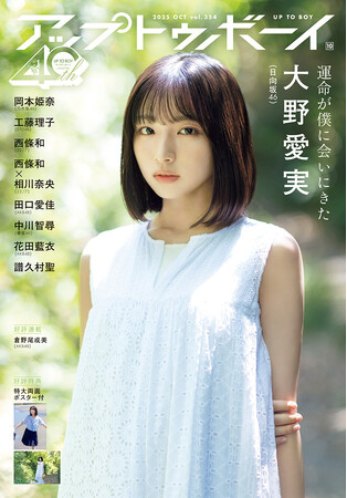 日向坂46五期生のスーパールーキー・大野愛実が表紙に登場！『アップトゥボーイvol.354』本日8月22日(金)発売