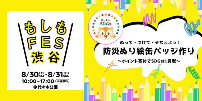 モッピーが「もしもFES渋谷2025」に協賛、『防災ぬり絵缶バッジ作り』を出展
