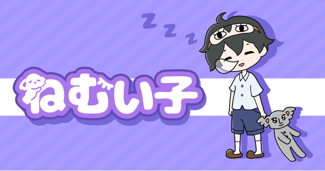 超～ねむい少年を手伝って！グローバルギアの新作謎解き脱出ゲーム『ねむい子』が本日配信開始