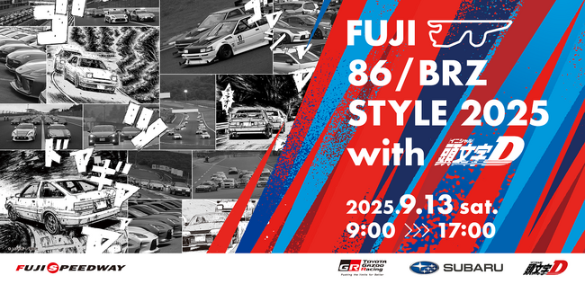 “FUJI 86/BRZ STYLE 2025 with 頭文字D”今年は「頭文字D 30th Anniversary 2days」として開催