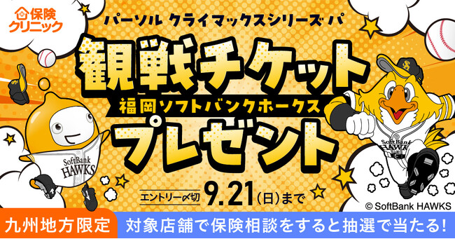 福岡ソフトバンクホークス　2025パーソルクライマックスシリーズ パ※ チケットプレゼントキャンペーンが8/22（金）にスタート