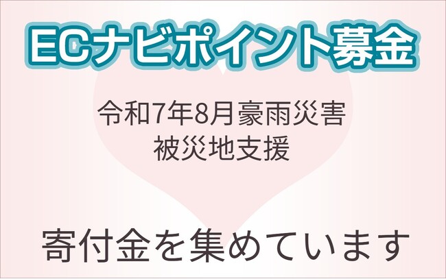 ECナビ、「令和7年8月豪雨災害支援募金」を開始